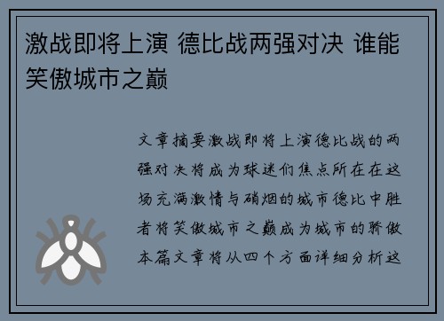 激战即将上演 德比战两强对决 谁能笑傲城市之巅