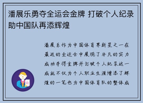 潘展乐勇夺全运会金牌 打破个人纪录助中国队再添辉煌