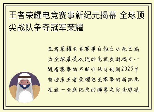 王者荣耀电竞赛事新纪元揭幕 全球顶尖战队争夺冠军荣耀