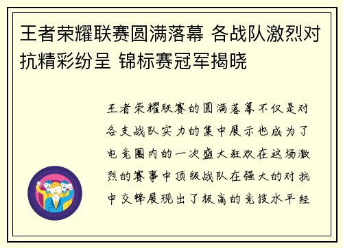 王者荣耀联赛圆满落幕 各战队激烈对抗精彩纷呈 锦标赛冠军揭晓