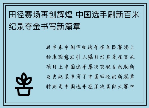田径赛场再创辉煌 中国选手刷新百米纪录夺金书写新篇章
